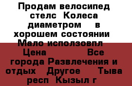Продам велосипед стелс. Колеса диаметром 20.в хорошем состоянии. Мало исползовпл › Цена ­ 3000.. - Все города Развлечения и отдых » Другое   . Тыва респ.,Кызыл г.
